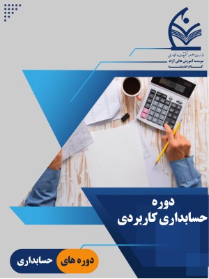 آموزش حسابداری (ویژه بازار کار)